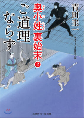 奧小姓裏始末(2)ご道理ならず 