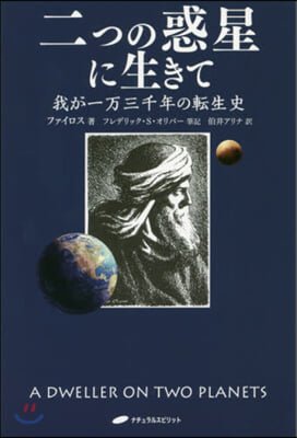 二つの惑星に生きて 我が一万三千年の轉生史