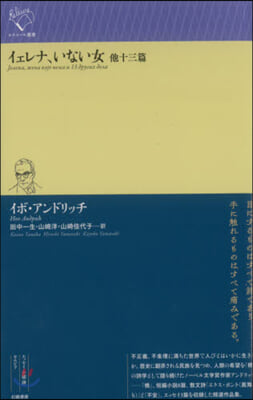 イェレナ,いない女 他十三篇