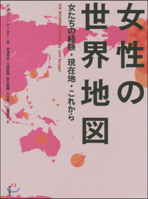 女性の世界地圖－女たちの經驗.現在地.こ