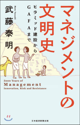 マネジメントの文明史 ピラミッド建設から