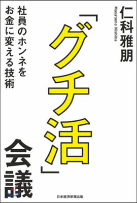 「グチ活」會議 社員のホンネをお金に變え