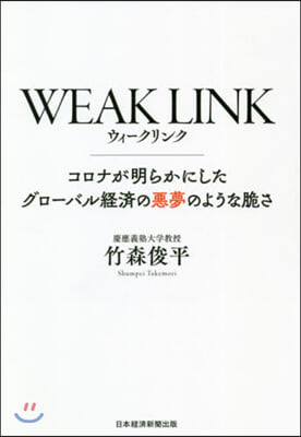 WEAK LINK コロナが明らかにした