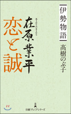 伊勢物語 在原業平 戀と誠