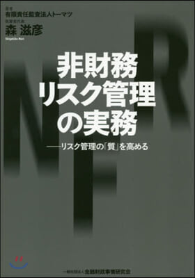 非財務リスク管理の實務－リスク管理の「質