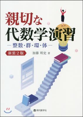 大學院への幾何學演習 復刻版