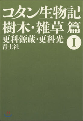 コタン生物記   1 新版 樹木.雜草篇