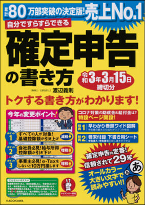 確定申告の書き方 令和3年3月15日締切