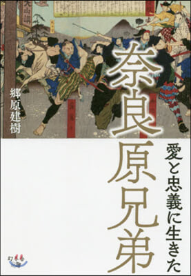 愛と忠義に生きた奈良原兄弟