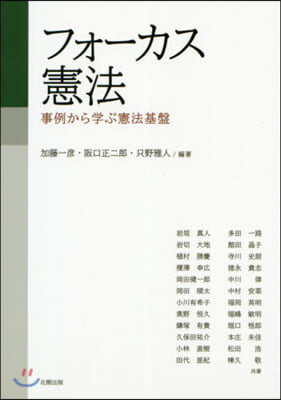 フォ-カス憲法－事例から學ぶ憲法基盤