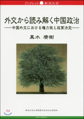 外交から讀み解く中國政治－中國外交におけ