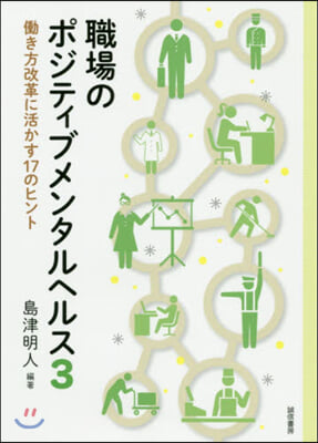 職場のポジティブメンタルヘルス   3