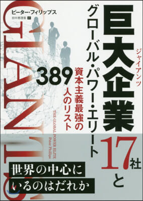 巨大企業17社とグロ-バル.パワ-.エリ