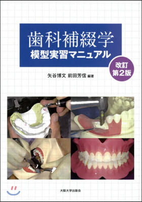 齒科補綴學模型實習マニュアル 改訂第2版