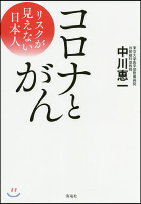 コロナとがん リスクが見えない日本人