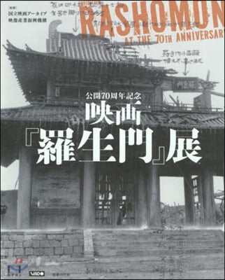 公開70周年記念 映畵『羅生門』展