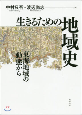 生きるための地域史－東海地域の動態から