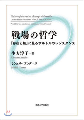 戰場の哲學 『存在と無』に見るサルトルのレジスタンス 