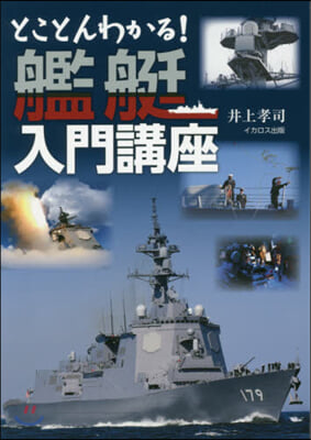 とことんわかる!艦艇入門講座