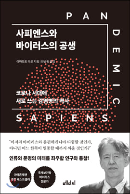 사피엔스와 바이러스의 공생