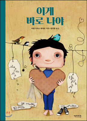 이게 바로 나야(양장본 HardCover)