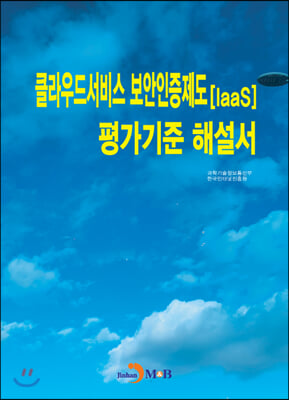 클라우드서비스 보안인증제도(IaaS) 평가기준 해설서