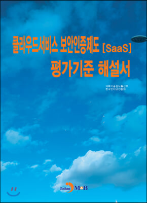 클라우드서비스 보안인증제도(SaaS) 평가기준 해설서