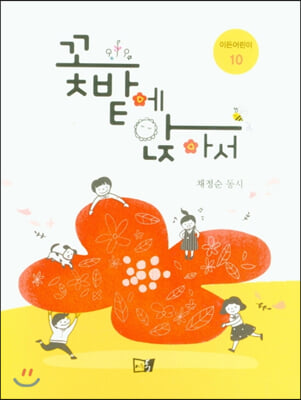 꽃밭에 앉아서(이든어린이 10)