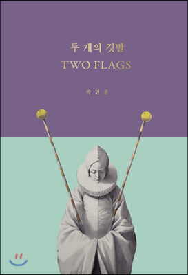 두 개의 깃발 