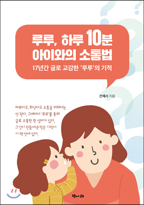 루루, 하루 10분 아이와의 소통법