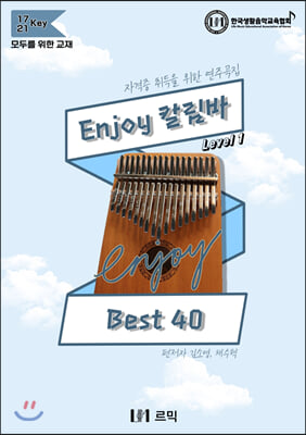 Enjoy 칼림바 Best 40 : Level. 1