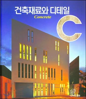 건축재료와 디테일: Contrete(양장본 HardCover)