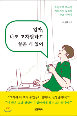 엄마, 나도 고자질하고 싶은 게 있어