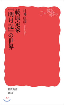 藤原定家『明月記』の世界