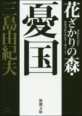 花ざかりの森.憂國 自選短編集 新版