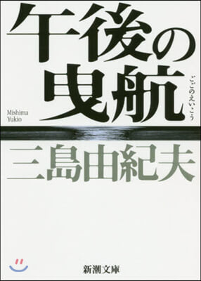 午後の曳航 新版