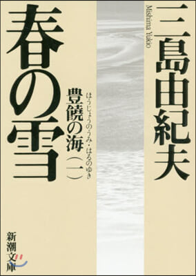 豊饒の海(1)春の雪 新版