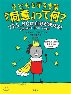 子どもを守る言葉「同意」って何?