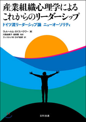 産業組織心理學によるこれからのリ-ダ-シ