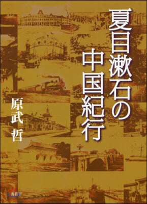 夏目漱石の中國紀行