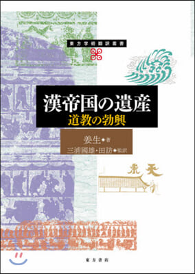 漢帝國の遺産 道敎の勃興