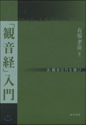 「觀音經」入門 