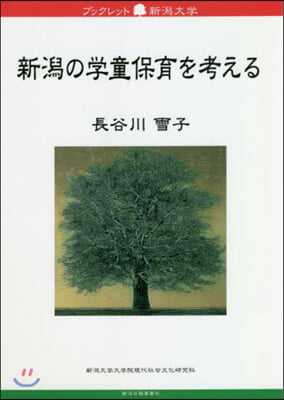 新潟の學童保育を考える