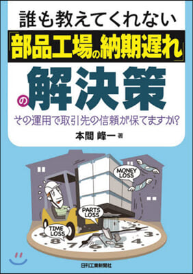 「部品工場の納期遲れ」の解決策