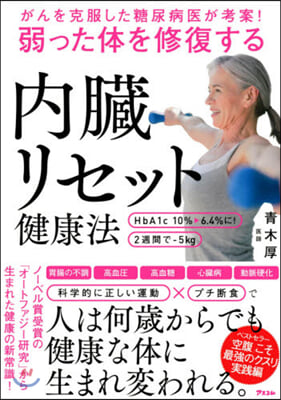 弱った體を修復する內臟リセット健康法