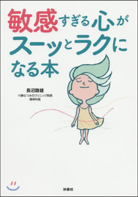 敏感すぎる心がス-ッとラクになる本