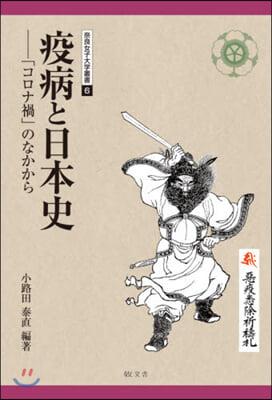 疫病と日本史－「コロナ禍」のなかから