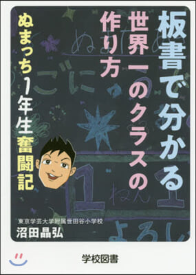 板書で分かる世界一のクラスの作り方