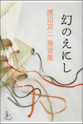 幻のえにし 渡邊京二發言集