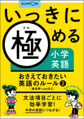 いっきに極める小學英語 おさえておき 2